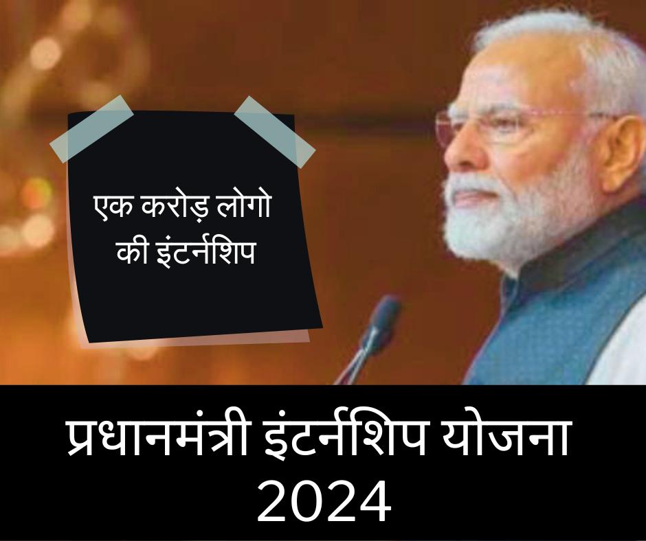 pm internship scheme 2024. everything about pm internship scheme 2024.